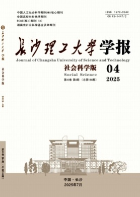 长沙理工大学学报(社会科学版)杂志